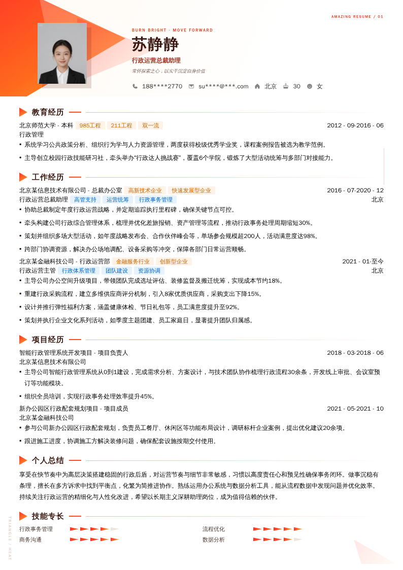 行政运营总裁助理简历模板