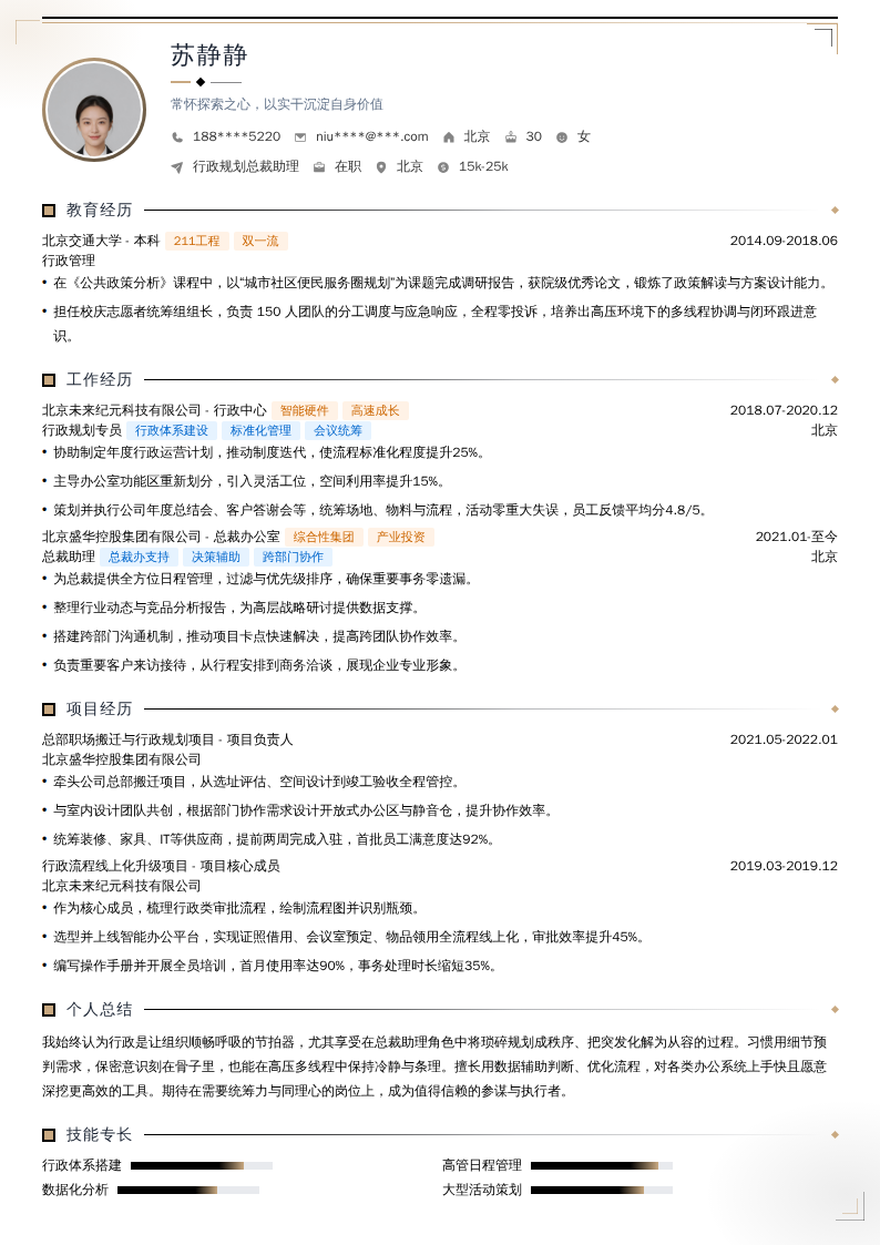 行政规划总裁助理简历模板