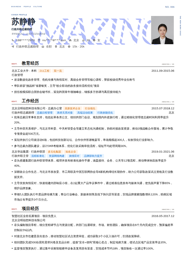 行政外联总裁助理简历模板