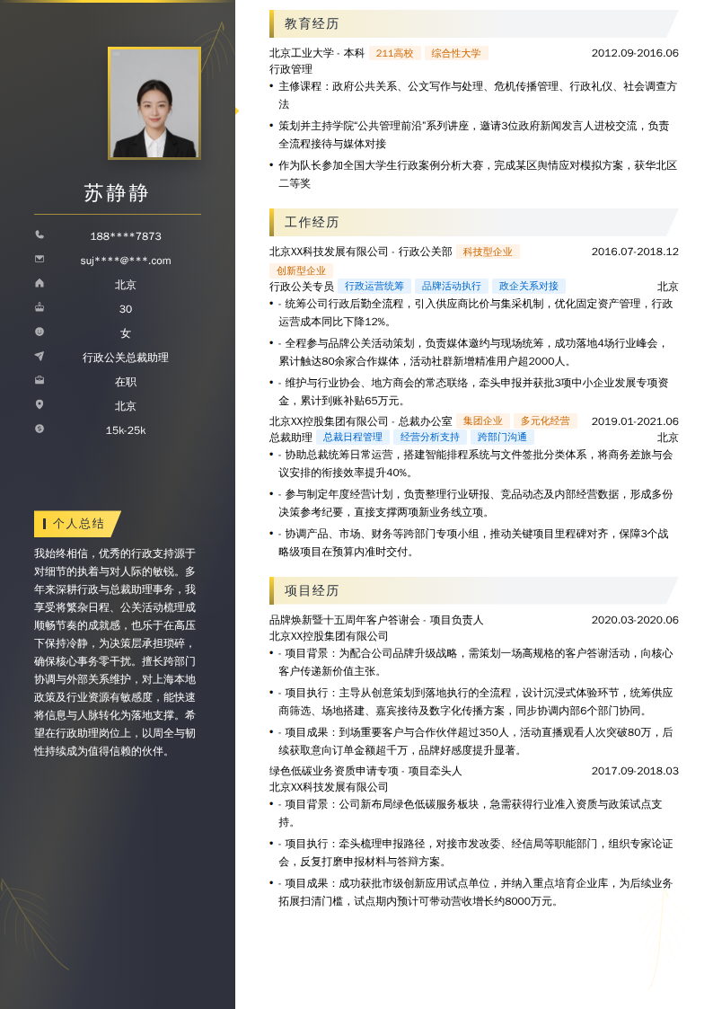 行政公关总裁助理简历模板