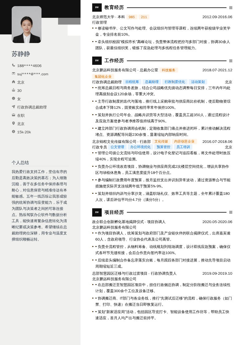 行政协调总裁助理简历模板