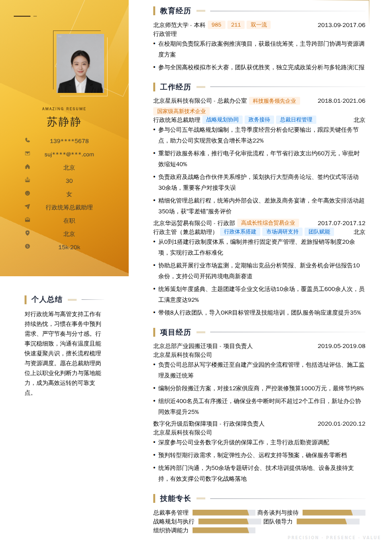 行政统筹总裁助理简历模板