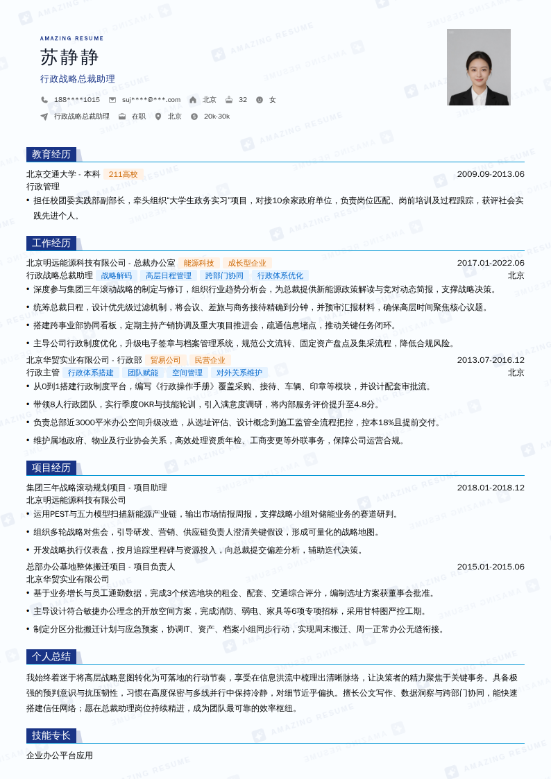 行政战略总裁助理简历模板