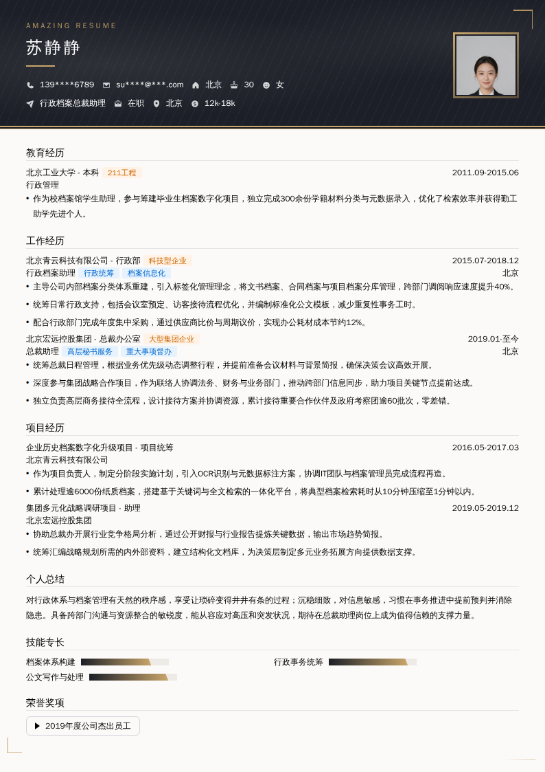 行政档案总裁助理简历模板
