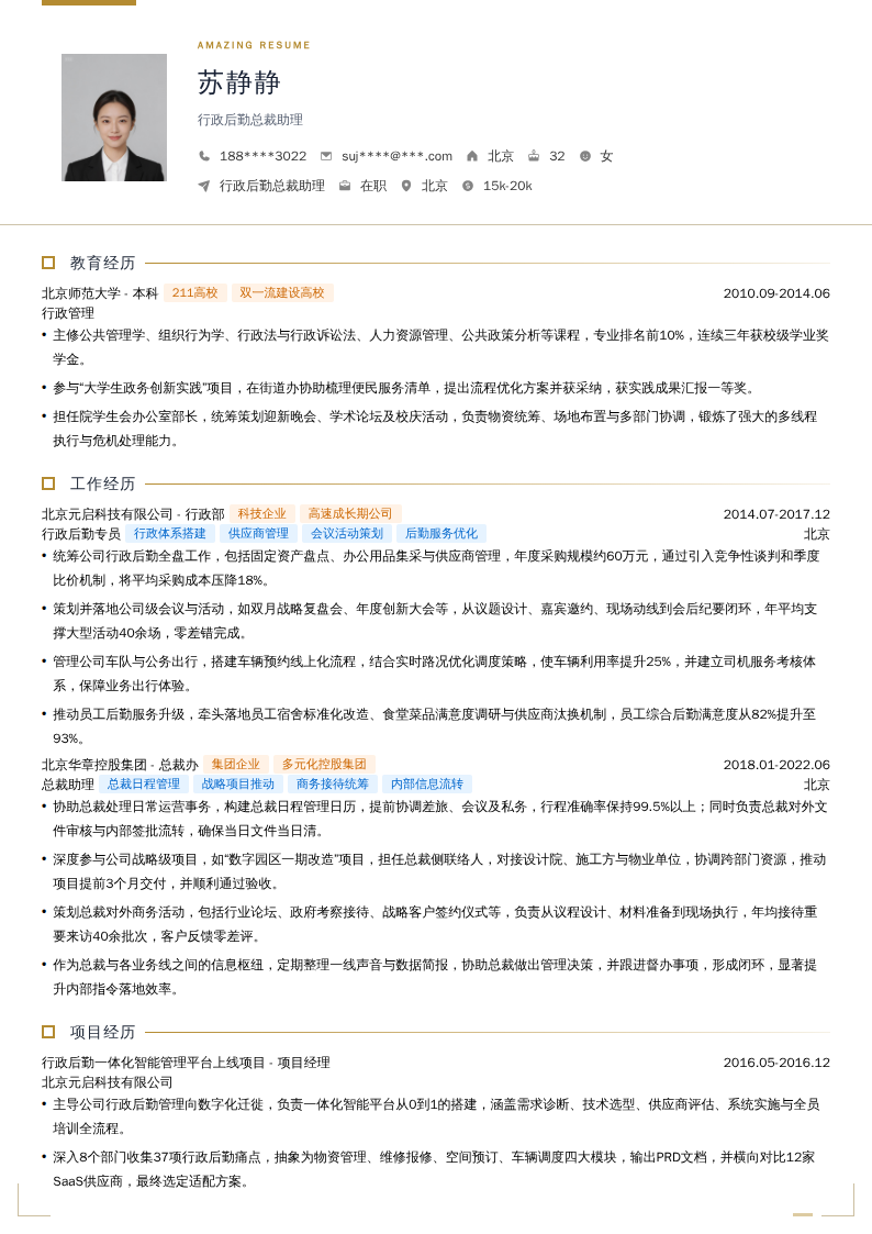 行政后勤总裁助理简历模板