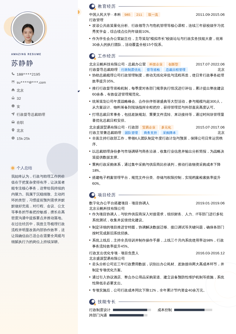 行政督导总裁助理简历模板