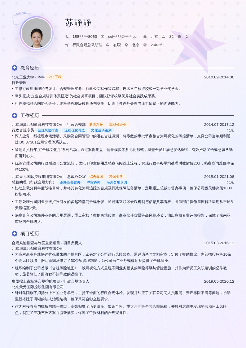 行政合规总裁助理简历模板
