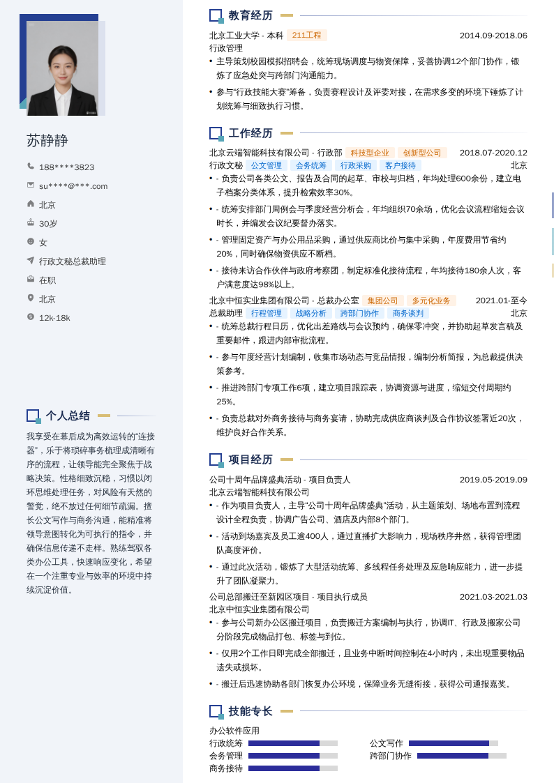 行政文秘总裁助理简历模板