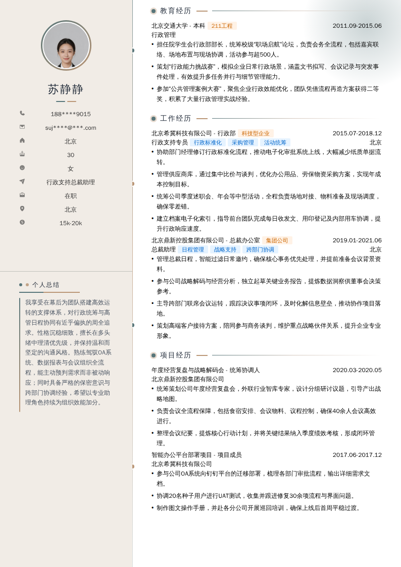 行政支持总裁助理简历模板