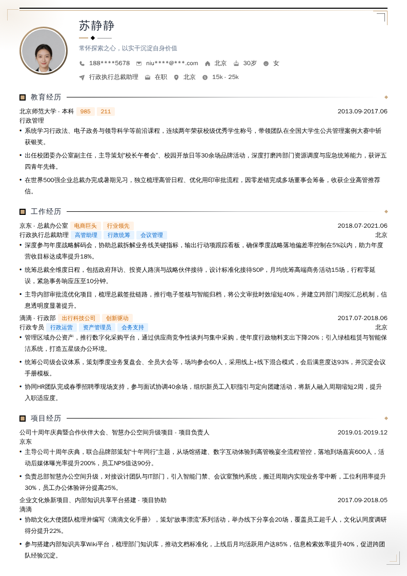 行政执行总裁助理简历模板