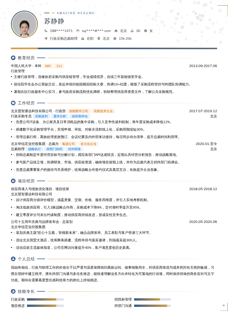 行政采购总裁助理简历模板