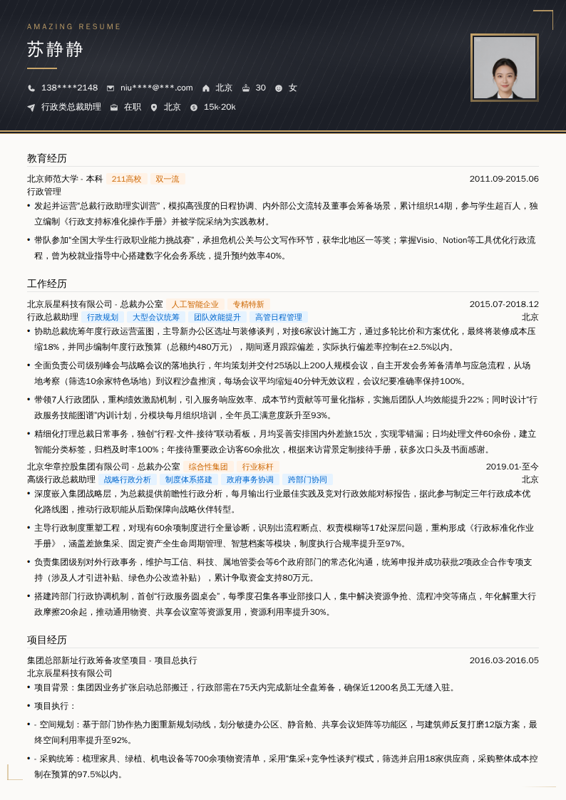 行政类总裁助理简历模板