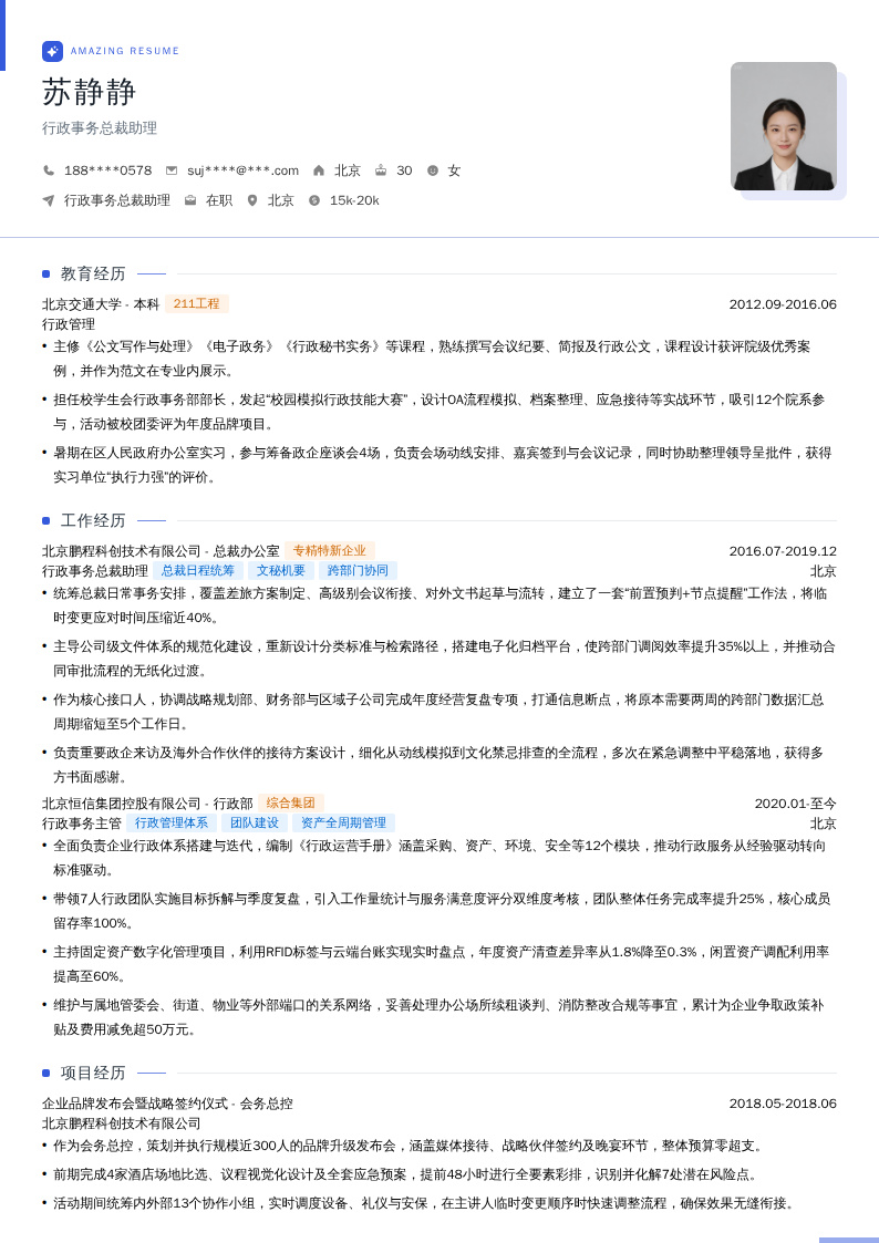 行政事务总裁助理简历模板