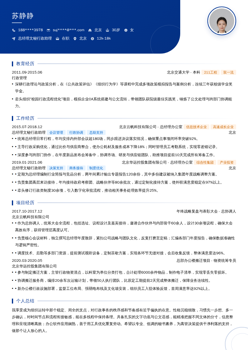 总经理文秘行政助理简历模板