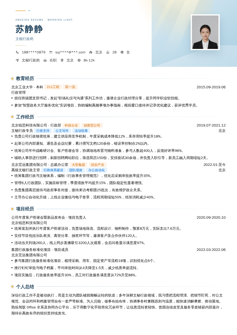 文秘行政岗简历模板