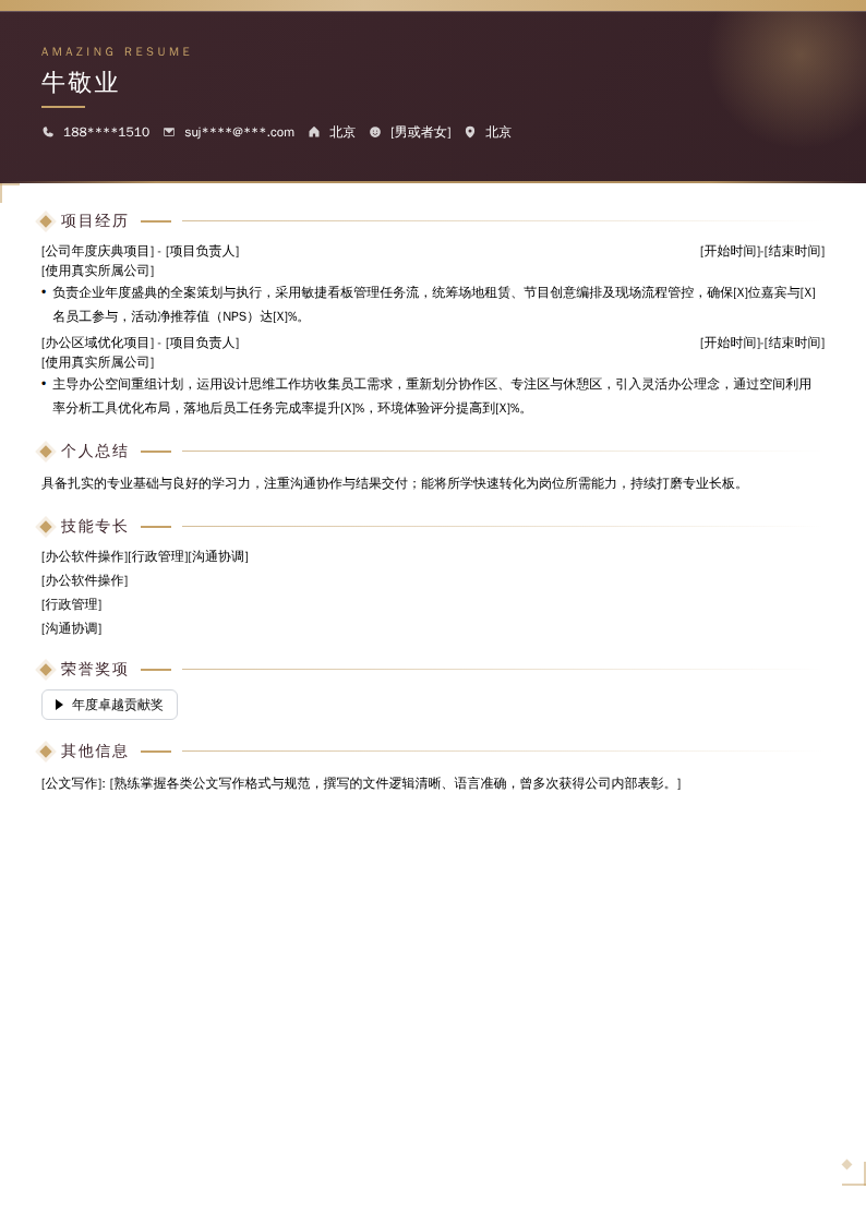 文秘行政主管简历模板