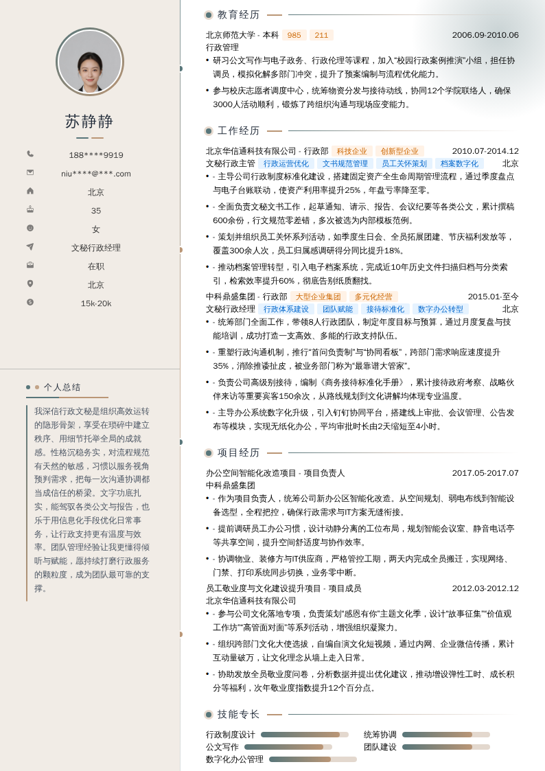 文秘行政经理简历模板