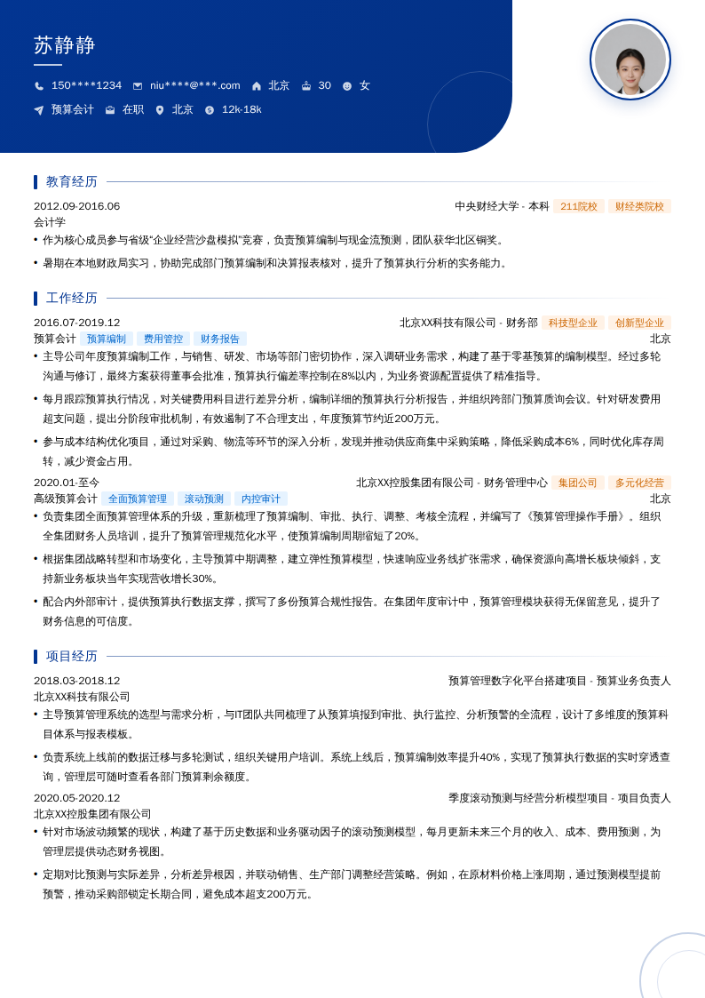 预算会计简历模板