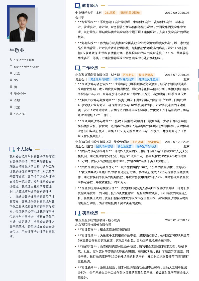 资金会计简历模板