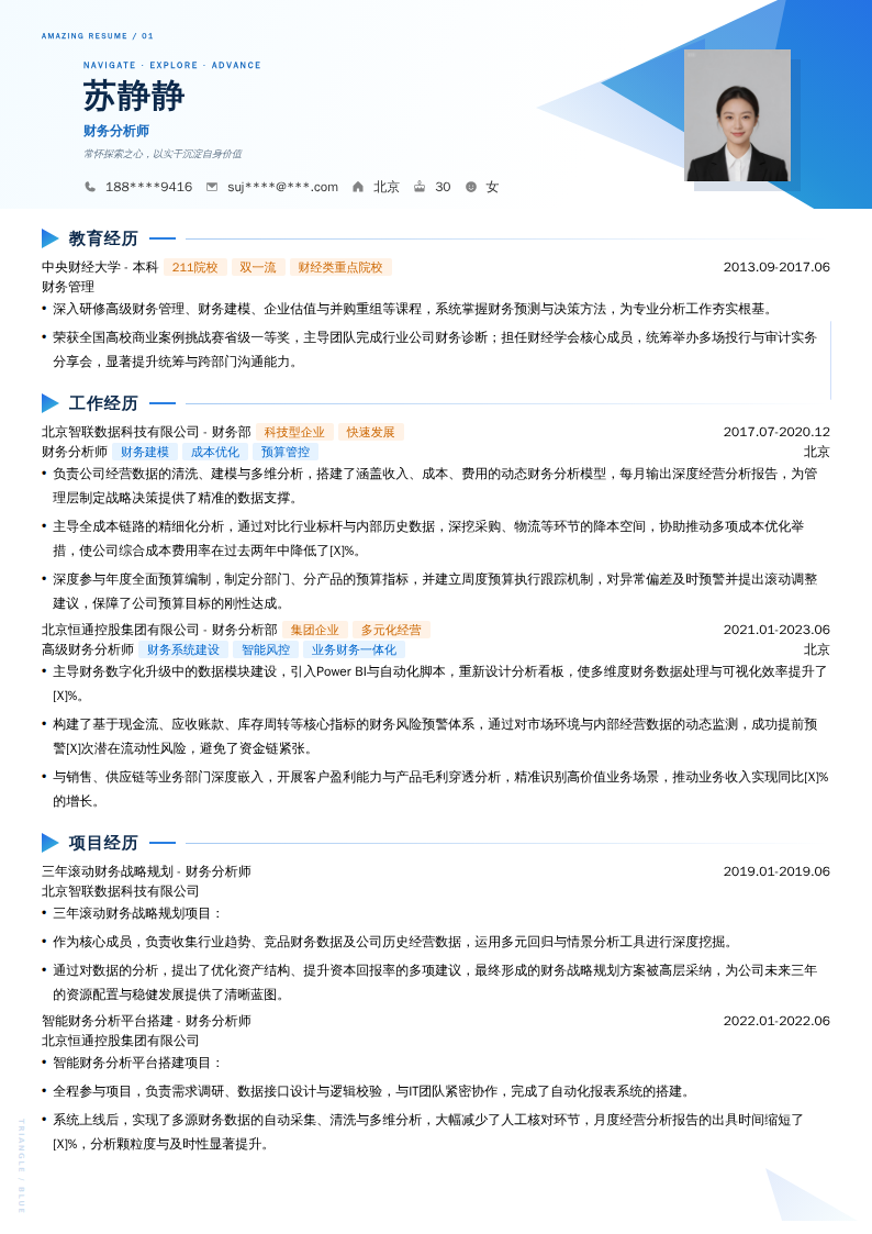 财务分析师简历模板