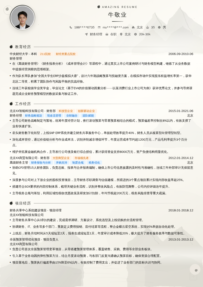财务经理简历模板