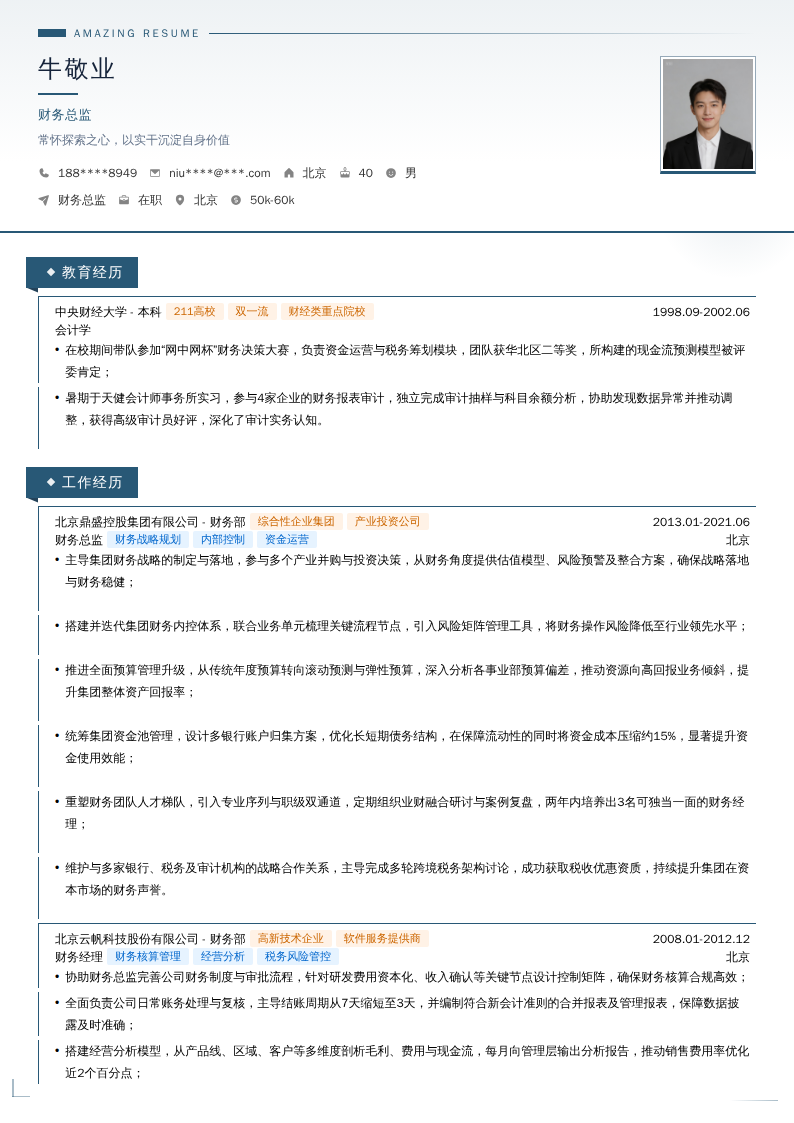 财务总监简历模板
