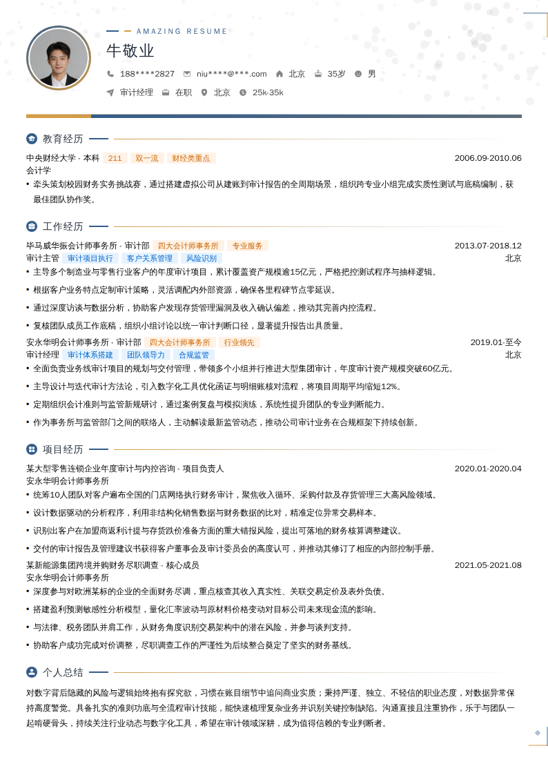 审计经理简历模板