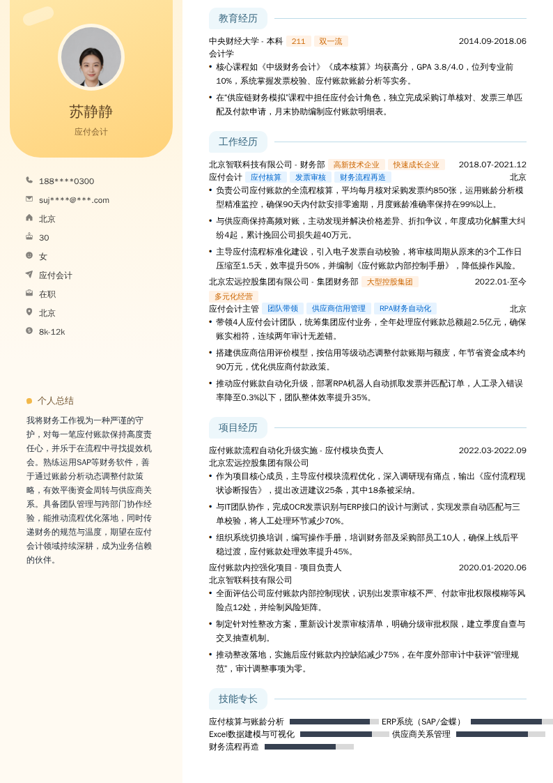 应付会计简历模板