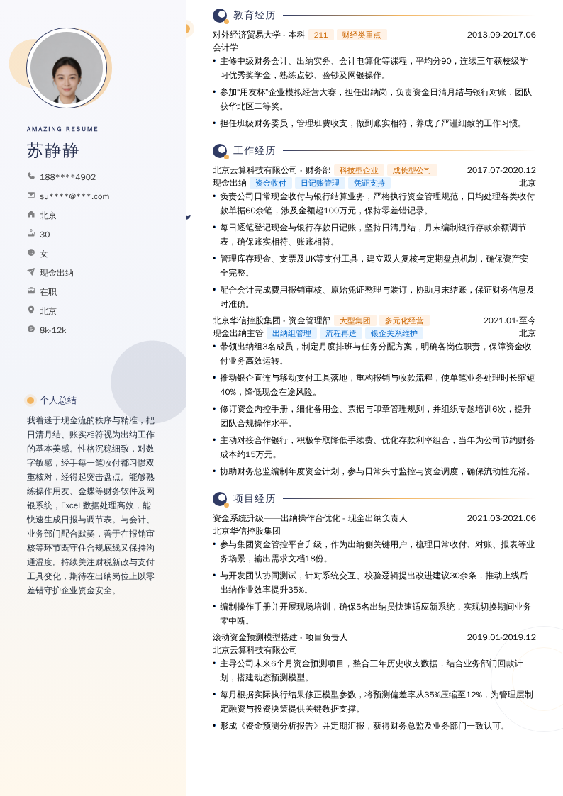 现金出纳简历模板