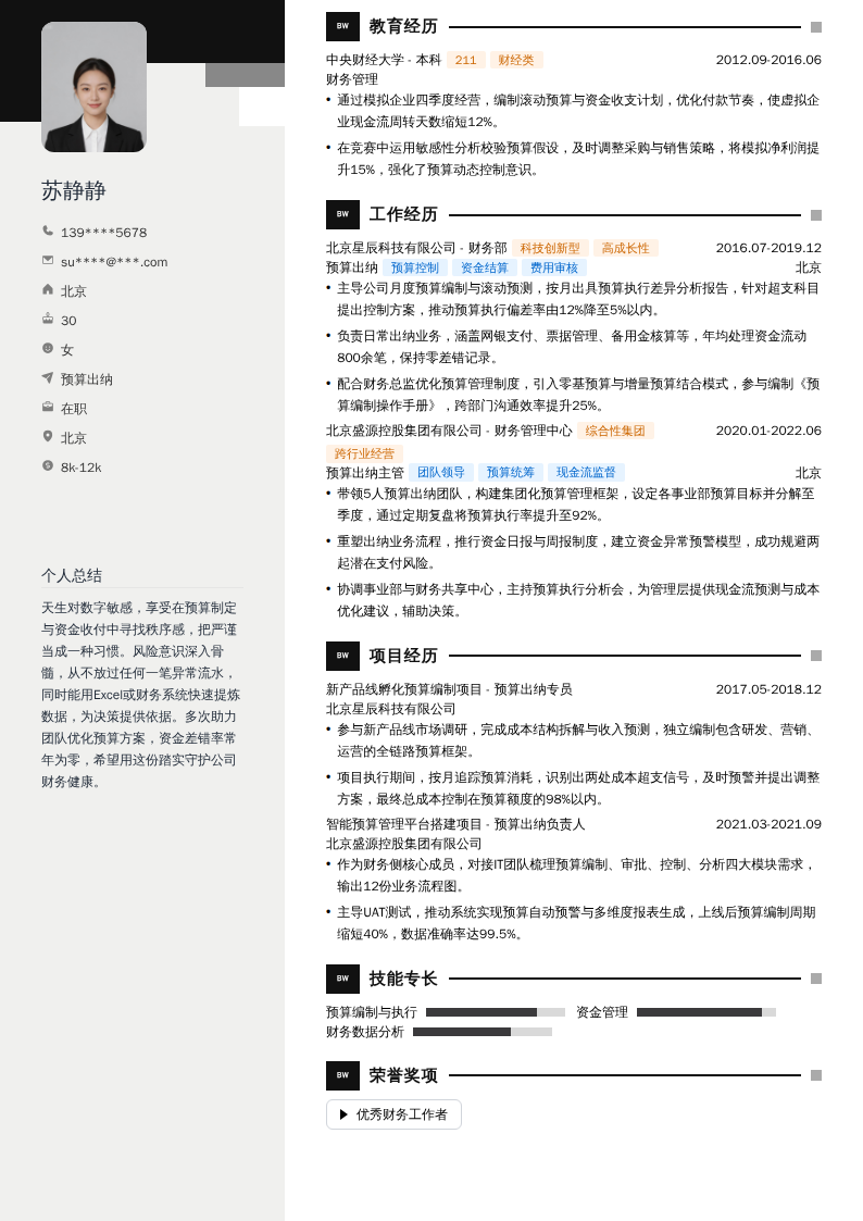 预算出纳简历模板