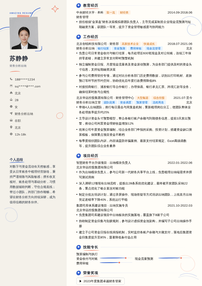 财务分析出纳简历模板