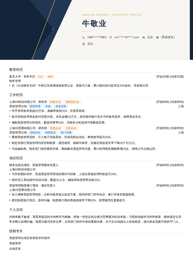 票据管理出纳简历模板