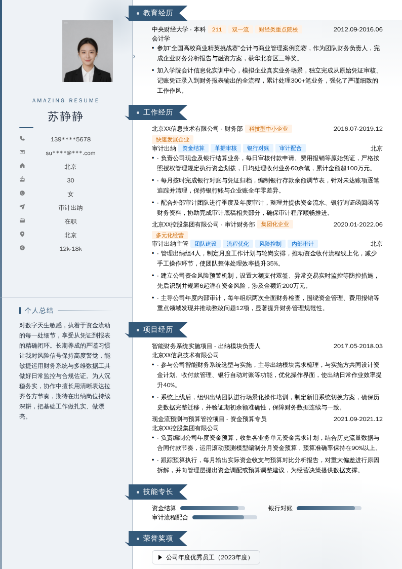 审计出纳简历模板