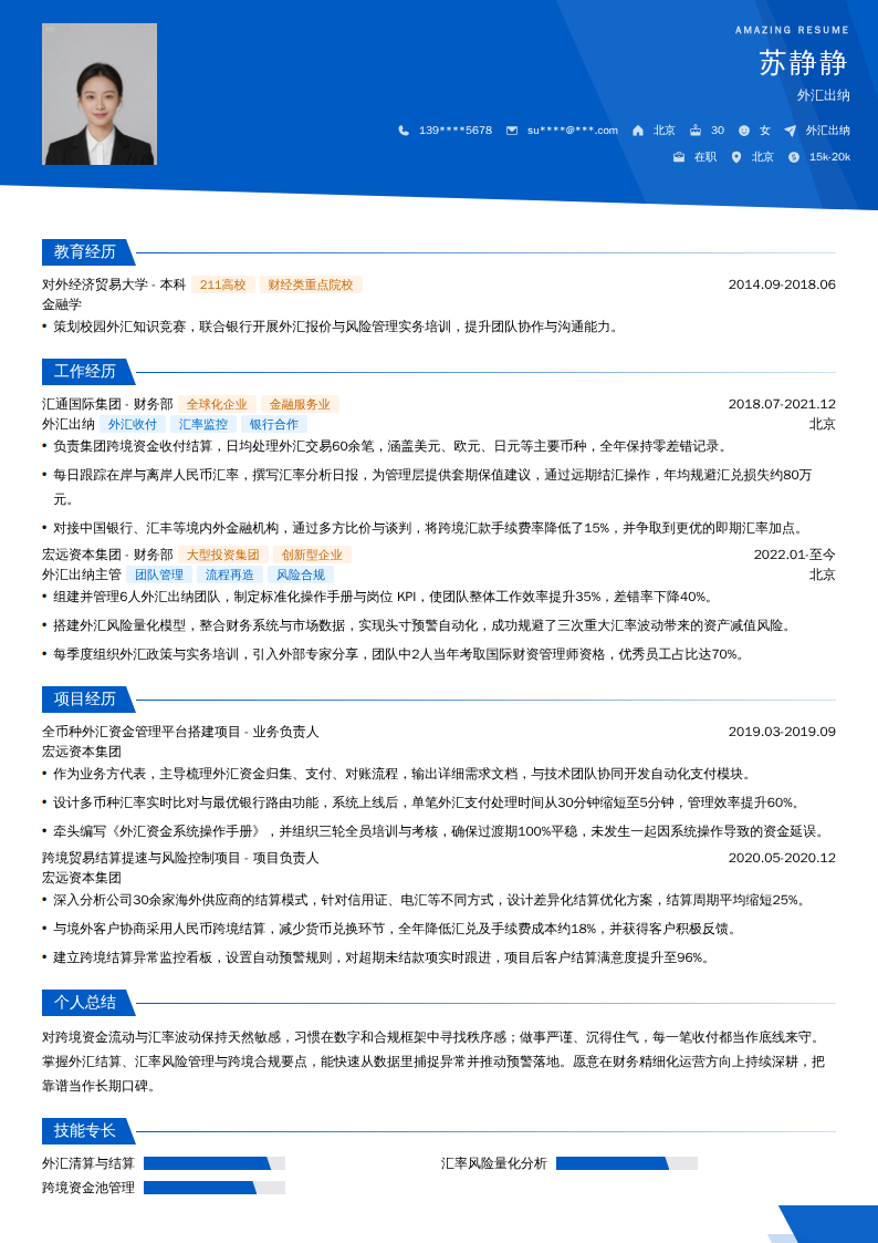 外汇出纳简历模板