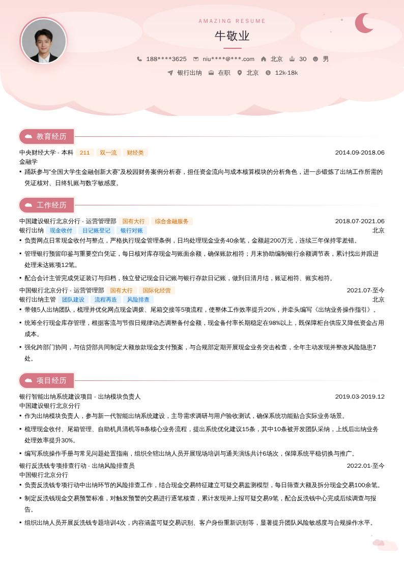 银行出纳简历模板