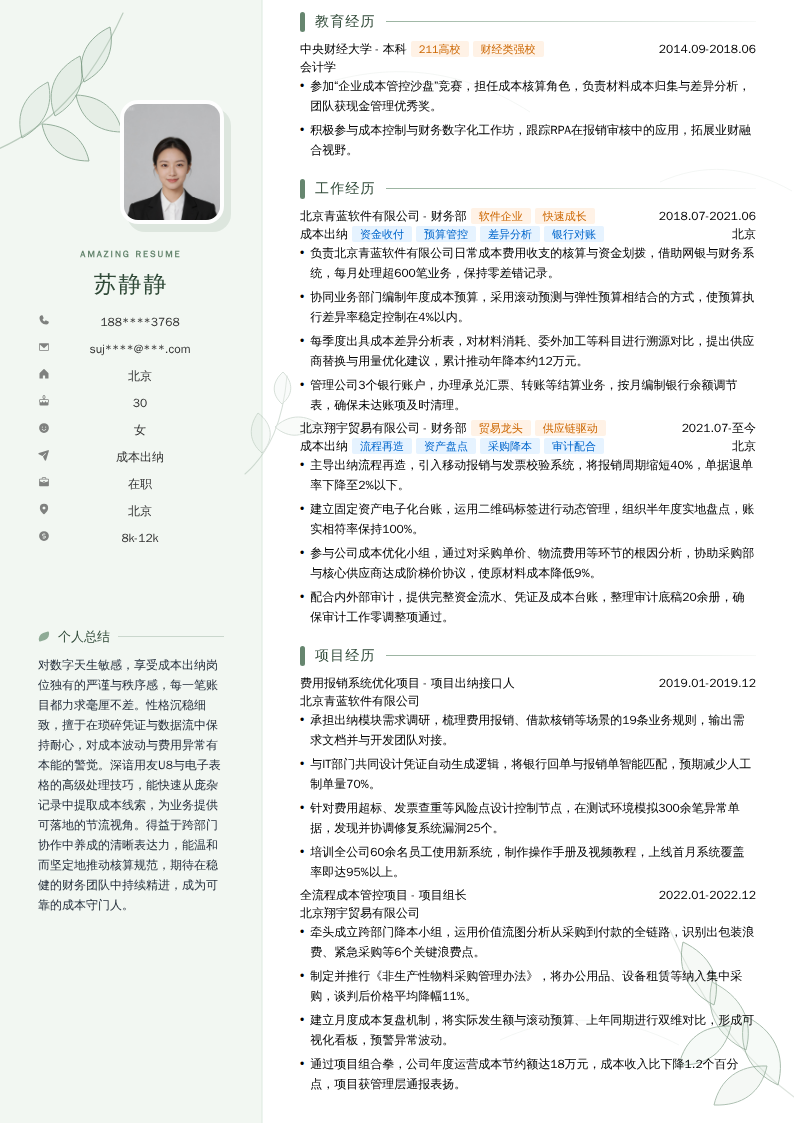 成本出纳简历模板