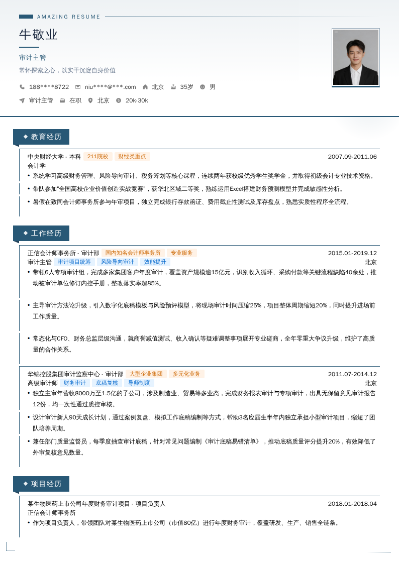 审计主管简历模板