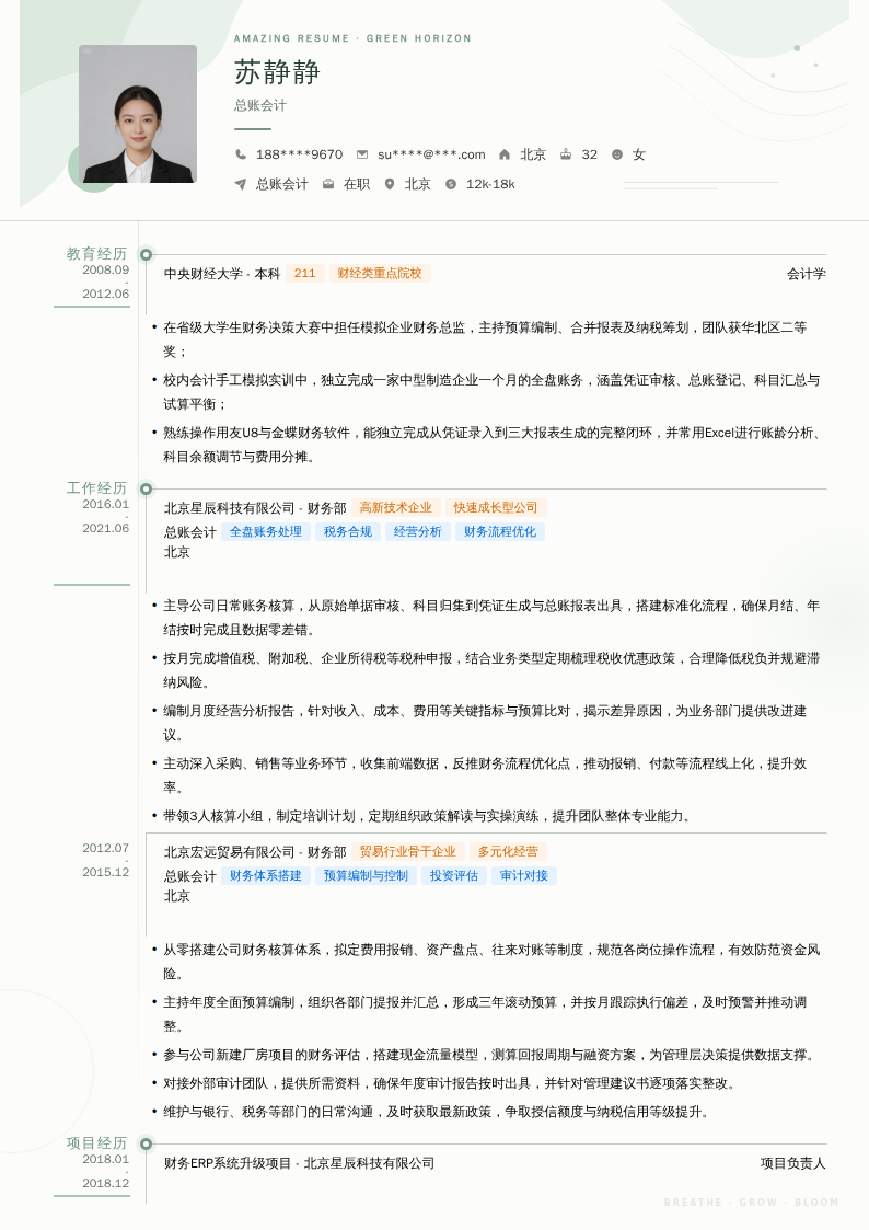总账会计简历模板