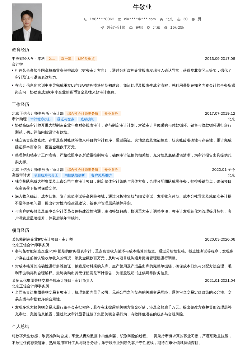 外部审计师简历模板