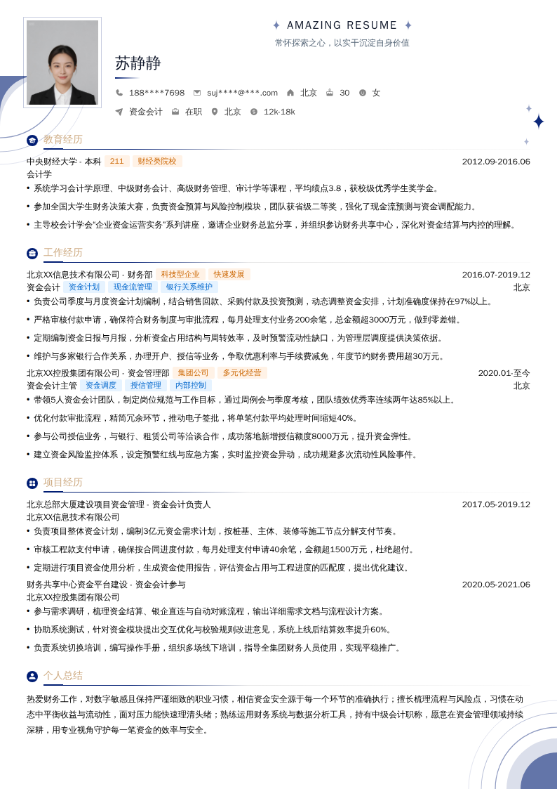 资金会计简历模板