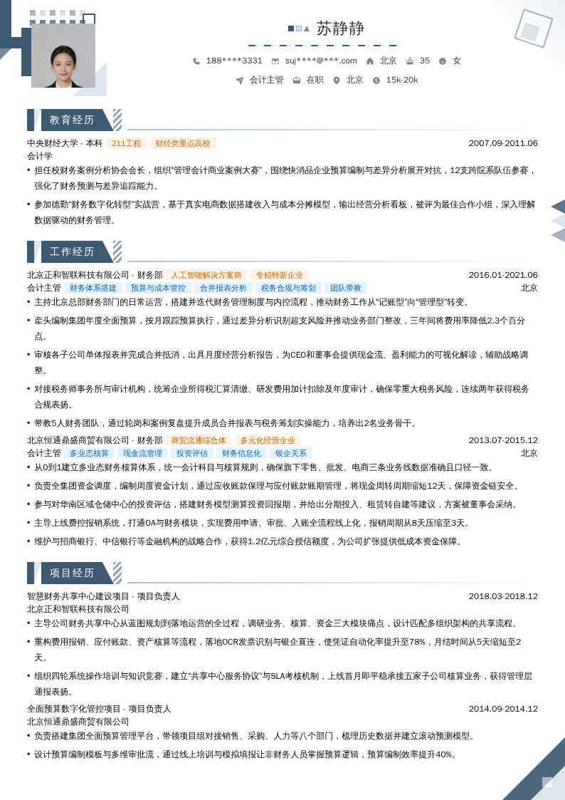 会计主管简历模板