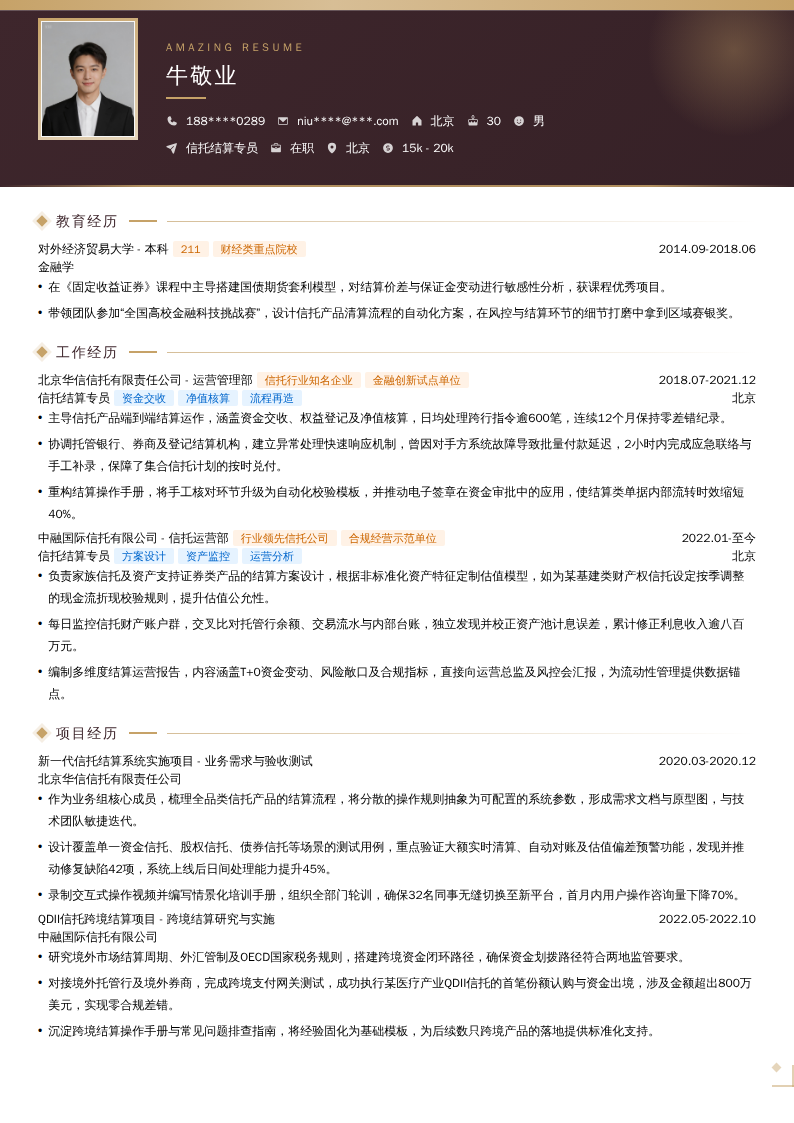 信托结算专员简历模板