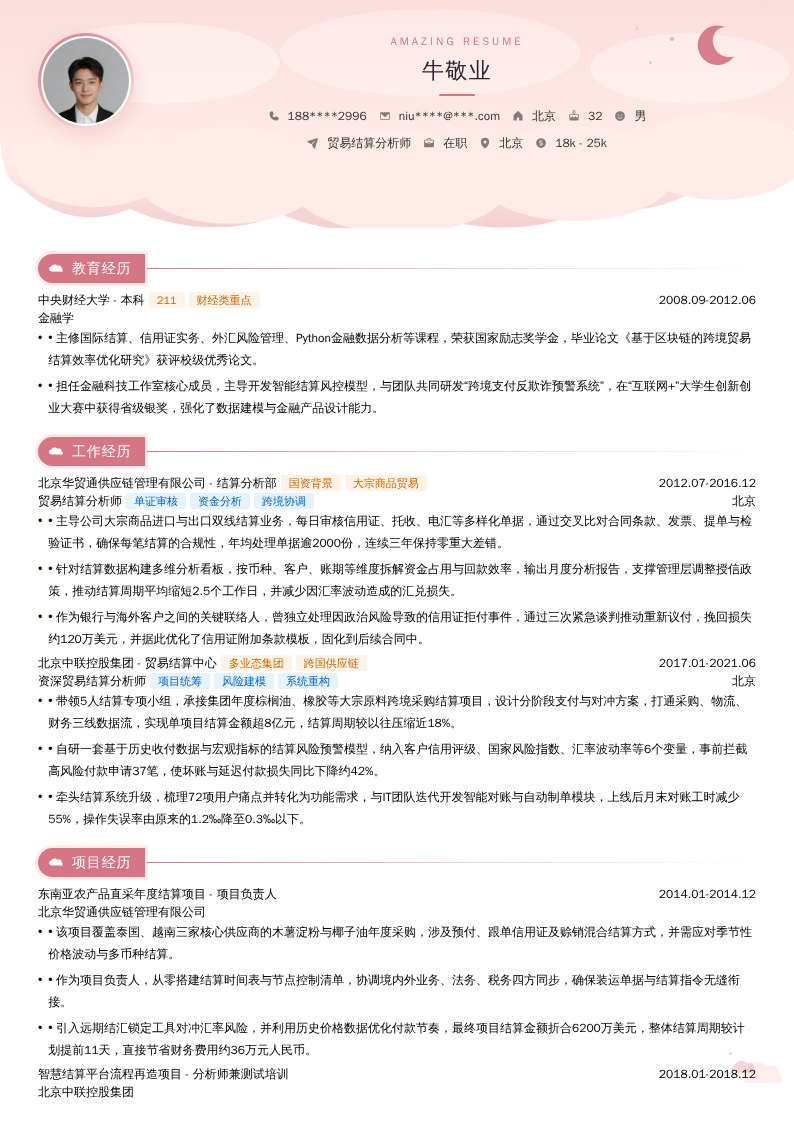 贸易结算分析师简历模板