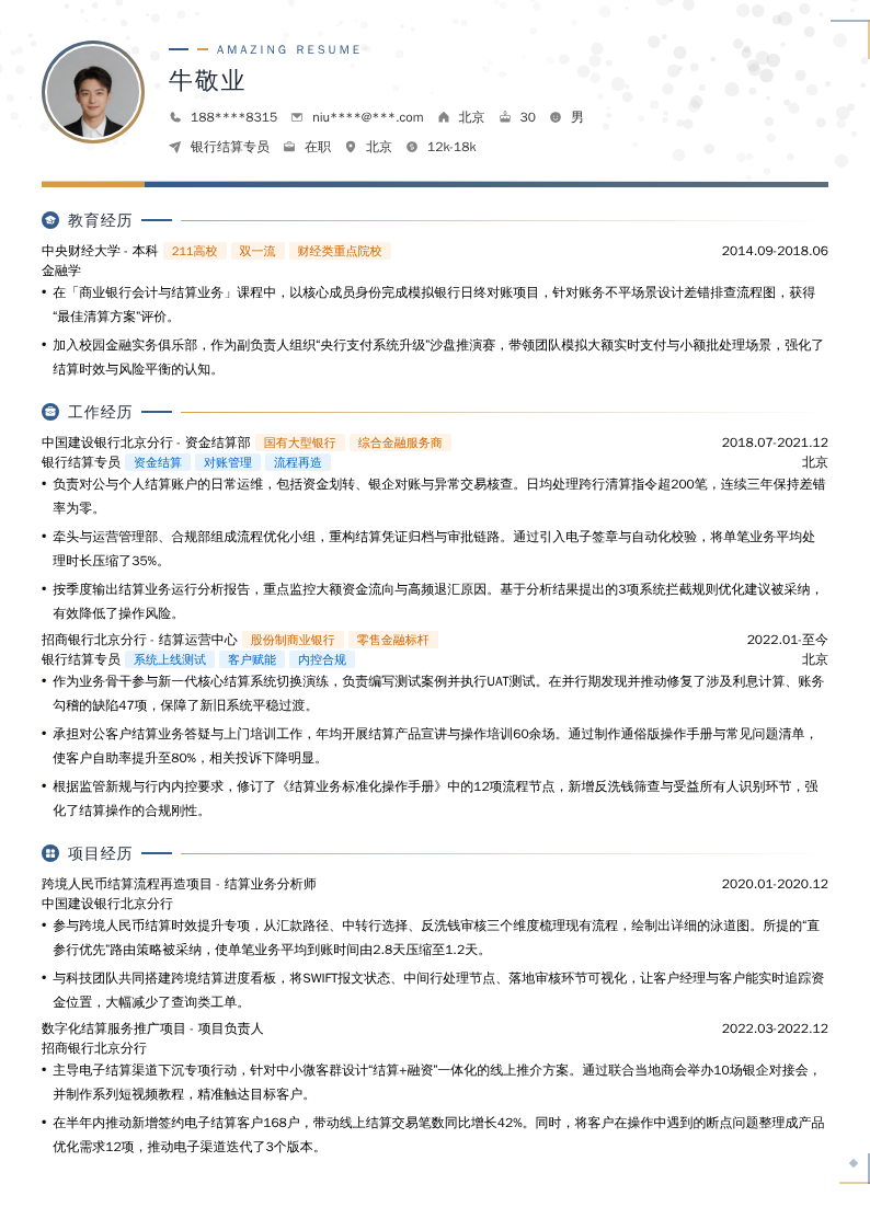 银行结算专员简历模板