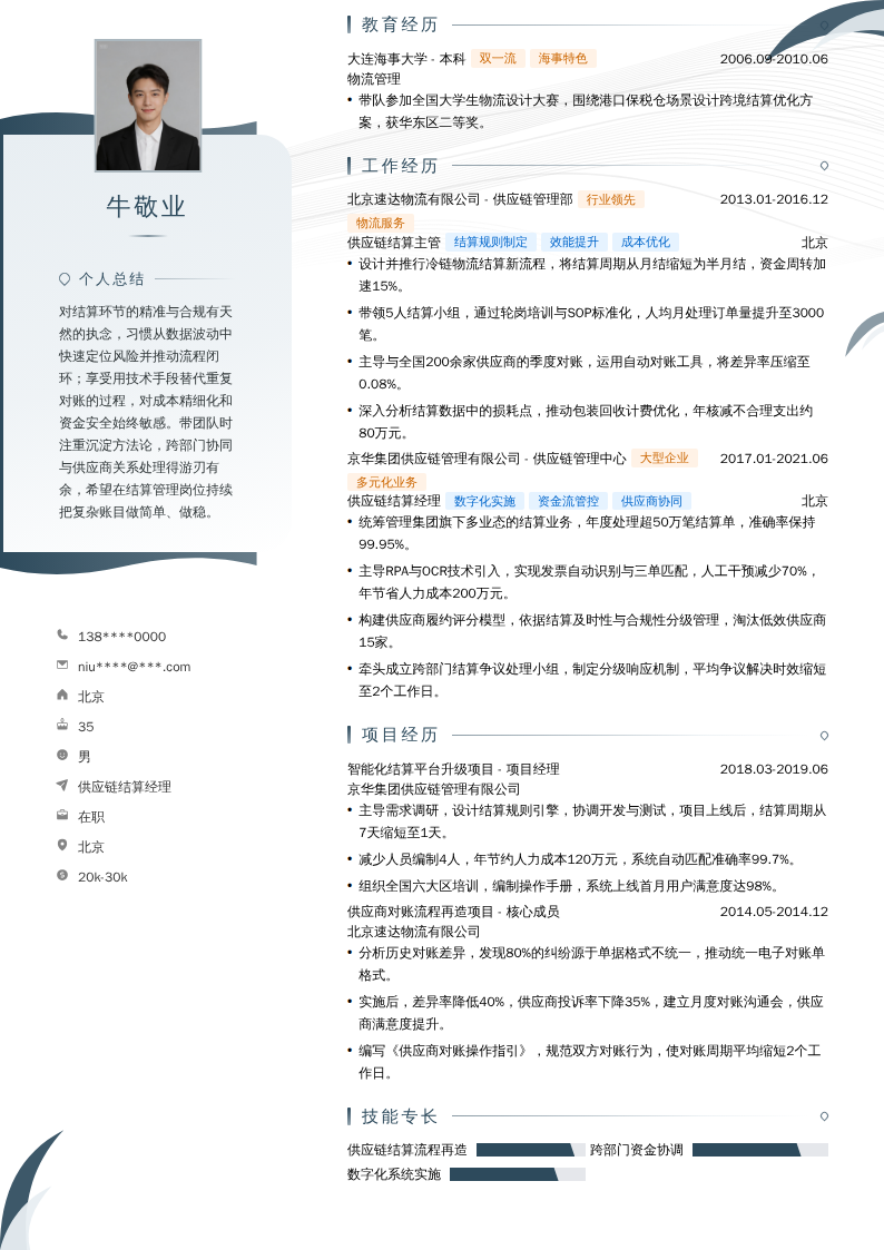 供应链结算经理简历模板