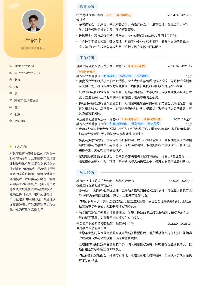 融资租赁结算会计简历模板