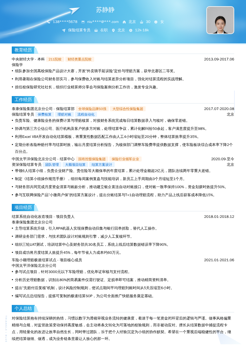 保险结算专员简历模板