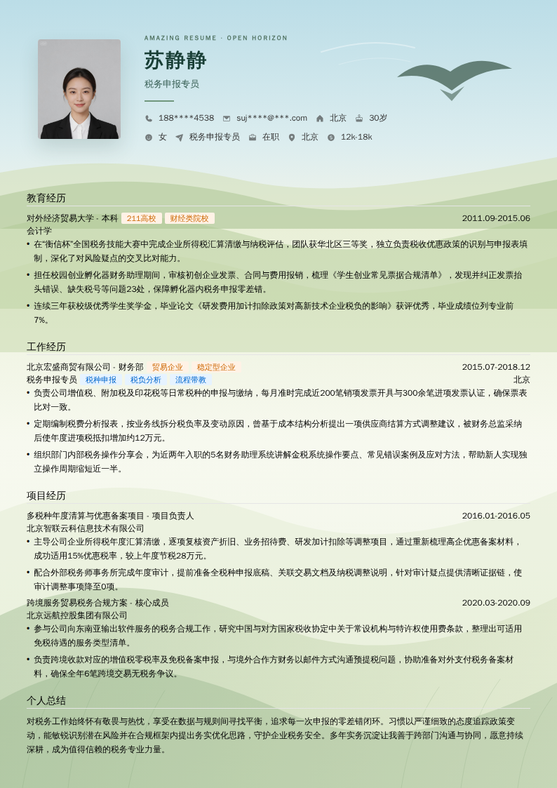 税务申报专员简历模板