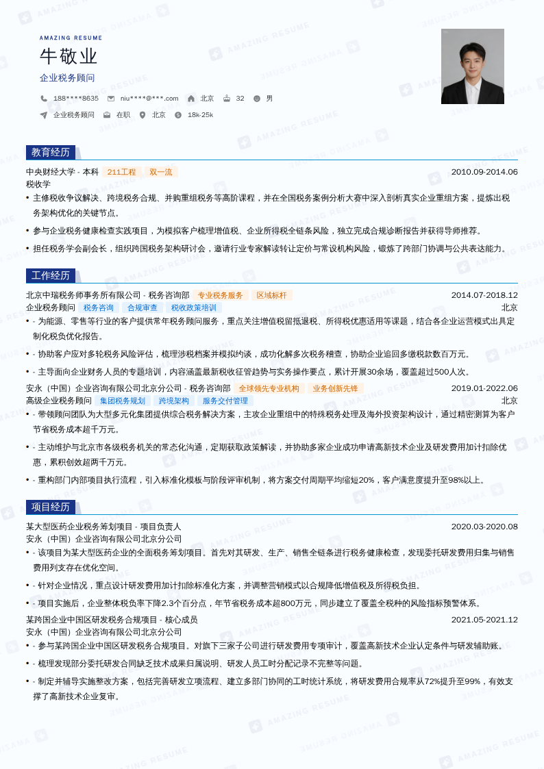 企业税务顾问简历模板