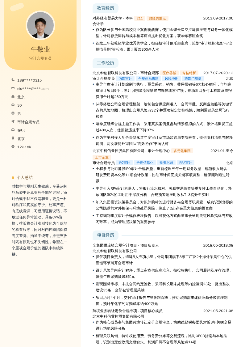 审计合规专员简历模板